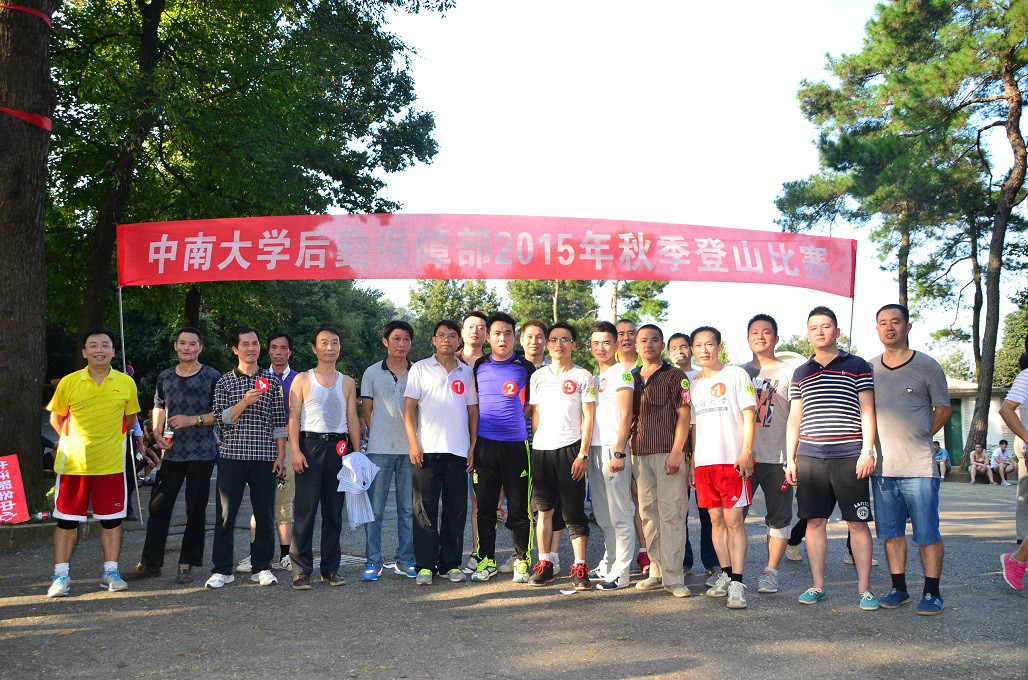 151020-3后勤保障部举办2015年秋季登山比赛-33.jpg