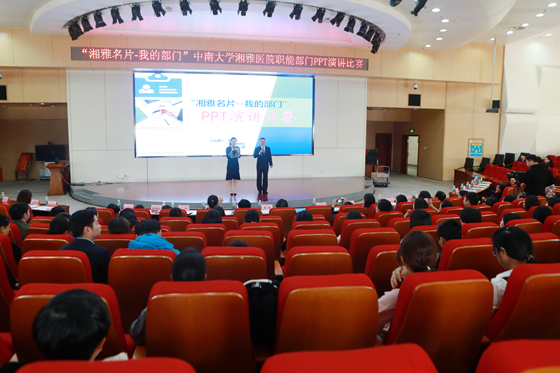 “湘雅名片-我的部门”PPT演讲比赛决赛在新区三楼学术报告厅举行.jpg
